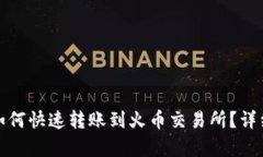 : 比特派如何快速转账到火币交易所？详细步骤解