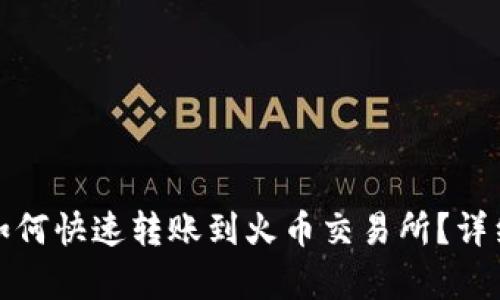: 比特派如何快速转账到火币交易所？详细步骤解析