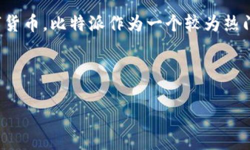 比特派审核要多久才能通过是许多用户在申请使用比特派(Bitpie)这一加密货币钱包时所关注的问题。随着越来越多的人开始接触和使用数字货币,比特派作为一个较为热门的选择,自然引发了普遍关注。接下来,我们将详细讨论比特派的审核流程,预计通过时间,以及几个相关的问题,帮助用户更好地理解这一过程。
比特派审核要多久才能通过的将放在标签当中,相关的关键词则放在guanjianci标签内。以下是格式化的内容。
比特派审核要多久才能通过