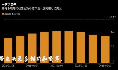 略/此处内容正在生成中...


区块链金融应用汇总表模板
```

区块链金融应用汇总表模板的重要性
随着区块链科技的迅速发展，金融行业正在经历一场革命。区块链的核心理念是去中心化，这使得金融应用的透明性和安全性得到了极大的提升。这种变革促进了新兴金融模式的形成，从而创造了更多的商业机会。因此，各大企业和金融机构纷纷将资源投入到区块链技术的研究与应用中。在这一背景下，区块链金融应用汇总表模板的设计与使用显得尤为重要。

区块链金融应用汇总表模板的用途主要包括以下几方面：
li提供一个清晰的概览，帮助用力认识不同的区块链金融项目。/li
li方便投资者进行比较，评估项目的潜在风险与收益。/li
li为企业及开发者提供参考, 以便了解市场现状和趋势。/li
li助力监管机构进行更好的监控和规范管理。/li

区块链金融应用的主要分类
区块链金融应用可大致分为以下几类：
li数字货币：如比特币、以太坊等不同类型的加密资产，凭借区块链技术进行交易和转账，具有去中心化的属性。/li
li去中心化金融（DeFi）：通过智能合约，实现无需中介机构的金融服务，如借贷、交易、保险等应用。/li
li供应链金融：利用区块链的不可篡改性提升供应链管理的透明度，减少欺诈，提高信任度。/li
li跨境支付：利用区块链技术，实现快速且低成本的国际支付，更加便利的商品与服务交易。/li
li资产管理：通过代币化资产，将实物资产转化为可交易数字资产，提供更多的投资选择。/li

如何使用区块链金融应用汇总表模板
模板的使用应遵循以下几步：
ol
li定义应用类型：根据你的需求，确定你希望在汇总表中包含哪些类型的区块链金融应用。/li
li收集信息：对于每个项目，收集关键信息，包括项目名称、运营团队、市场定位、技术特点、应用实例等。/li
li整理结构：将收集到的信息按类别进行整理，确保汇总表的逻辑性与可读性。/li
li保持更新：区块链行业变化迅速，定期检查和更新汇总表中的信息，以保证准确性。/li
li分享使用：将整理完成的汇总表分享给感兴趣的用户或团队，为他们提供参考。/li
/ol

区块链金融的未来趋势
展望未来，区块链金融将在多个方面持续发展：
ol
li技术创新：随着更高级的算法和技术出现，区块链将变得更加高效，可处理更大规模的交易量。/li
li更广泛的应用场景：越来越多的传统金融机构开始探索区块链技术，预计未来将会有更多合作与整合。/li
li政策与法规完善：各国政府正在逐渐建立与完善相关法律法规，这将促使区块链金融应用走向合规化。/li
li用户教育与宣传：随着区块链技术被更多人接受，用户的教育和引导工作也会逐步加强，使得区块链金融应用更加普及。/li
li环境可持续性：未来，将更加关注区块链技术对环境的影响，探索环保型区块链解决方案，打造可持续发展的金融环境。/li
/ol

常见问题解答

h41. 区块链技术如何提高金融透明度？/h4
区块链技术由于其去中心化的特性，所记录的信息对于任何用户都是透明的。一条交易一旦被记录在区块链上，便不可更改且对于全网用户可见。这样的透明性使得信息随时受到监控，大大降低了金融欺诈的发生机会。例如，在供应链金融中，所有参与者可以实时查看交易信息，减少了信息不对称的问题。

此外，传统金融系统中通常需要依赖中介机构来进行交易。在区块链中，各参与方可以直接进行交易，降低了由于中介造成的信息延迟和误差的风险。通过智能合约，交易的执行条件也成为代码，确保了合约的执行过程不受人为干扰，这样能够极大提高交易的透明度和可靠性。

h42. 去中心化金融（DeFi）是什么？/h4
去中心化金融，简称DeFi，是基于区块链技术，特别是以太坊等智能合约平台发展起来的一种新型金融模式。其核心思想是用技术手段取代传统金融中的中介机构，借助智能合约，用户可以直接在区块链上进行借贷、交易、保险等金融服务。

DeFi的优势在于，它使得任何人只要拥有网络连接，就可以自由获取金融服务。此外，由于没有中介，交易费用也大幅降低。更重要的是，用户对自己的资产拥有完全控制权，无需将资产委托给银行或金融机构，从而降低了资产风险。

不过，DeFi也面临一些挑战，比如安全性问题、流动性风险以及市场波动性，这些都是DeFi发展过程中需要解决的问题。

h43. 区块链应用在哪些金融场景中最有效？/h4
区块链应用在多种金融场景中都显得尤为有效，尤其是以下几个领域：
li跨境支付：通过区块链技术，跨境交易的手续费用大幅降低，且支付过程更加快捷，几乎可以实现即时到账。/li
li智能合约: 智能合约使得各方在条件达成时，自动执行合约内容，降低违约风险，提高交易的效率。/li
li供应链金融：通过区块链透明的特性，所有参与者能够共享信息，减少信息不对称，进而提升供应链的整体效率。/li
li资产管理与证券化: 借助区块链，可以将资产进行数字化和代币化，开辟新的投资和融资渠道。/li
li数字身份管理: 在金融领域，用户的身份验证至关重要，区块链技术能够通过密码学确保身份信息的真实性和安全性。/li
/ol

h44. 区块链金融应用的风险与挑战有哪些？/h4
虽然区块链金融应用具有诸多优势，但也面临一定的风险与挑战：
li安全性: 区块链上虽然数据是不可篡改的，但黑客攻击和诈骗事件仍时有发生，尤其是在智能合约的设计中，容易出现漏洞。/li
li市场波动性: 许多基于区块链的金融产品由于市场需求波动而价格不稳定，给投资者带来风险。/li
li法律监管: 区块链技术的快速发展与法规滞后之间存在矛盾，如何在保护用户权益的同时促进技术发展是当下亟待解决的问题。/li
li用户教育: 普通用户对区块链的理解尚浅，行业知识的普及以及用户自主判断能力的提升是未来发展中不可或缺的一环。/li
li标准化与互操作性: 不同区块链之间的标准化和互操作性问题制约了全面应用的推广，行业亟需建立规范。/li
/ol

h45. 如何选择合适的区块链金融项目进行投资？/h4
选择合适的区块链金融项目进行投资时，用户需要考虑以下几个方面：
ol
li团队背景: 投资前需了解项目团队的背景与经历，优秀的团队往往是项目成功的重要保障。/li
li技术实力: 评估项目的技术框架与实现方案，确保其具备成熟的技术支持。/li
li市场需求: 确定该项目的应用场景是否具备足够的市场需求，避免盲目跟风。/li
li合规性问题: 了解项目是否符合当地法律法规，避免拥有法律风险。/li
li社区支持: 项目社区的活跃度能够反映项目的受欢迎程度与未来发展潜力，支持者越多，项目越有可能成功。/li
/ol

综上所述，区块链金融应用汇总表模板不仅是了解行业现状的重要工具，同时也为投资者及开发者提供了有力的参考。在未来的发展中，我们期待区块链技术带来的更多创新和变革。