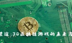 SAS星途：3D区块链游戏的未来与魅力