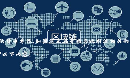 比特派是一个与区块链相关的项目，但没有直接的“币”作为标准的货币单位。如果您正在寻找与比特派相关的加密货币，建议关注比特币或其他主流加密数字资产的价格信息。

不过，为了给您提供一个符合大众用户的搜索习惯和，您可以参考以下内容：

比特派（BitPie）价格分析：一个币值多少钱？