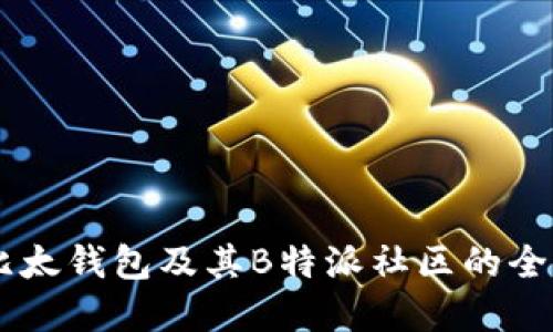 了解比太钱包及其B特派社区的全面指南