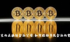 南京的区块链金融公司：如何推动传统金融的变