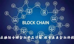 区块链全球金融产品详解，探索未来金融科技