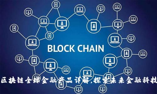 区块链全球金融产品详解，探索未来金融科技
