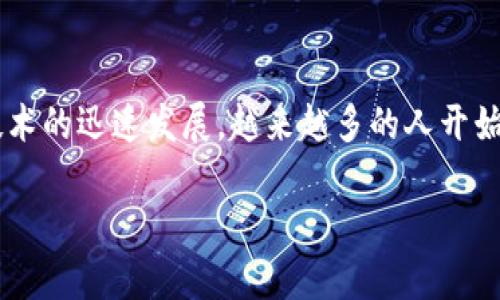 bitp钱包是一种数字货币钱包，专门用于存储、管理、交易各种类型的加密货币。随着区块链技术的迅速发展，越来越多的人开始接触和使用加密货币，而钱包作为用户进行交易和管理资产的重要工具，受到了广泛的关注。

深入了解 bitp 钱包：功能、优势及使用指南