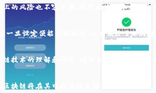   
  区块链与金融衍生品：未来金融的转型之路 / 

关键词：  
 guanjianci 区块链,金融衍生品,数字资产,去中心化,金融科技 /guanjianci 

引言
近年来，区块链技术的迅猛发展引起了全球金融市场的广泛关注。作为一项颠覆性的技术，区块链不仅改变了传统的支付和交易方式，也为金融衍生品的创新和演变提供了新机遇。在这个背景下，关于区块链是否属于金融衍生品的讨论愈发激烈，本文将深入探讨这一问题，并分析其对未来金融市场的影响。

1. 理解区块链
首先，需要明确什么是区块链。区块链是一种去中心化的分布式账本技术，能够以透明、安全和高效的方式记录交易。当用户进行交易时，该交易将被打包成区块，并通过网络节点进行验证和记录，形成一条不可篡改的链条。这一技术不仅在金融领域得到广泛应用，还扩展到了供应链、医疗、法律等多个行业。

2. 理解金融衍生品
金融衍生品是指以某种基础资产（如股票、债券、商品等）为基础，价值依赖于基础资产价格变化的金融工具。常见的金融衍生品包括期权、期货、掉期等。这些工具使得投资者能够在不同市场环境中进行风险管理和投资策略的灵活运用。

3. 区块链与金融衍生品的关系
从某种程度上来说，区块链和金融衍生品之间存在着密切关系。一方面，区块链提供了一个安全和透明的平台，可以为金融衍生品的交易提供有效支持。例如，通过智能合约，交易可以在无需中介的情况下自动执行，大大降低了交易成本和时间。另一方面，金融衍生品的创新和发展也促进了区块链技术的应用。例如，某些数字资产被视为金融衍生品，如加密货币的期权和期货。这些资产的交易也正在被越来越多的区块链平台所支持。

4. 区块链能否被归类为金融衍生品
要判断区块链是否属于金融衍生品，需要考虑它的功能和用途。一般来说，区块链本身是一种技术和平台，而不是具体的金融工具。因此，单纯的区块链技术不应被视为金融衍生品。然而，在区块链上创建的某些数字资产和交易合约可以被视为金融衍生品，特别是那种基于特定基础资产的衍生产品。这种情况下，区块链充当了交易的基础设施，而这些衍生品则是具体的金融产品。

5. 未来区块链与金融衍生品的发展趋势
未来，区块链与金融衍生品的结合将会愈加紧密。随着金融科技的不断发展，越来越多的金融机构将会采用区块链技术来提升透明度和效率。同时，金交所、交易所和其他金融机构也会创新各种基于区块链的金融衍生品。例如，基于区块链的加密货币期权、期货合约等将可能成为一个新兴的市场。这不仅为投资者提供了新的交易机会，同时也为监管机构带来了新的挑战。

6. 可能相关的问题与详细解答

问题一：为什么区块链技术能够提高金融交易的透明度与安全性？
区块链技术的去中心化特性使得所有的交易记录都在网络中的每一个节点上进行存储和更新。这意味着每一笔交易都可以被任何一个节点验证，所有的交易记录都对公众透明，任何人都可以查阅，确保了交易的可信性与可追溯性。此外，区块链使用加密技术保证信息的安全性和隐私性，只有持有私钥的用户才能够发起交易。这种安全机制极大降低了数字资产被篡改或伪造的风险，使得用户能够更加放心地进行金融交易。因此，区块链技术的出现，使得金融业务的透明度和安全性得到了显著提升。

问题二：区块链在金融衍生品市场中的应用有哪些实例？
在现实世界中，区块链技术已在金融衍生品市场中产生了一些实际的应用。比如，国际著名的交易所如芝加哥期权交易所（CBOE）和芝加哥商业交易所（CME）纷纷推出了基于区块链的比特币期货和期权产品。这些产品使得投资者能够以新的方式投资加密货币，有效地对冲风险。此外，还有一些初创企业正在探索通过区块链技术创建去中心化的衍生品交易平台，允许用户直接进行交易。这些实例展示了区块链在金融衍生品市场中的广泛潜力和多样性。

问题三：区块链技术在金融市场上存在哪些挑战和风险？
尽管区块链技术在金融领域的应用前景广阔，但也存在不少挑战和风险。首先，监管方面的问题仍然是一个主要挑战，各国对加密货币及相关衍生品的监管政策差异巨大，这使得企业在全球范围内的合规操作变得困难。其次，技术上的风险也不容小觑，尽管区块链本身的安全性很高，但如果私钥被盗，用户的资产同样会面临巨大损失。此外，市场的波动性和流动性问题也给投资者带来了一定的风险。总之，区块链技术在金融市场的应用虽然充满机遇，但也需要认真面对这些挑战和风险。

问题四：区块链如何改变传统金融业务的运作模式？
传统金融业务往往依赖于中心化机构进行交易与清算，这导致了高昂的手续费和较长的交易时间。而使用区块链技术后，交易可以直接在用户之间进行，无需中介参与，从而节省了费用并提高了速度。此外，借助智能合约功能，协议一旦设定便能自动执行，几乎消除了人为错误和延迟。这种转变将迫使传统金融机构重新审视其商业模式，同时将促使行业的创新与变革。可以预见，区块链将推动一个更加高效、透明和可持续的金融环境。

问题五：金融机构如何应对区块链带来的变化？
面对区块链等新技术的冲击，金融机构需积极探索如何利用这些技术来提升自身竞争力。首先，金融机构可以通过投资和合作，与技术公司共同开发基于区块链的新产品和服务，以适应市场变化。其次，金融机构也应加强对于区块链技术的理解和研究，确保自己的组织能够有效地利用这一技术。此外，金融机构还需关注监管动态，确保所有新产品和服务合规，以降低法律和运营风险。只有通过不断创新和适应，金融机构才能在这个快速发展的技术环境中立于不败之地。

结论
综上所述，区块链技术与金融衍生品之间的关系复杂而微妙。尽管区块链本身不应直接被视为金融衍生品，但它为金融衍生品的创新和发展提供了广阔的空间与可能性。未来，随着技术的不断进步，金融行业的格局也将随之改变，区块链将在其中扮演越来越重要的角色。如何抓住这一趋势，将是所有金融市场参与者需要认真思考的问题。