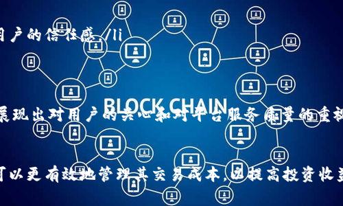 思考一个符合大众和和相关关键词

   比特派（BitPie）纯净交易手续费详解：降低交易成本的最佳选择  / 

 guanjianci  比特派, 纯净交易, 手续费计算, 交易成本, 加密货币  /guanjianci 

详细介绍

在加密货币交易日益普及的今天，交易手续费成为了投资者关注的重要因素之一。比特派（BitPie）作为一款功能强大的数字资产管理工具，致力于为用户提供安全、便捷的加密货币交易服务。在这个过程中，手续费的设置和透明度影响着用户的交易体验和投资收益。本文将深入分析比特派的纯净交易手续费，通过多方面的探讨，为用户提供详尽的信息，帮助其有效降低交易成本。

一、比特派的基本介绍
比特派钱包成立于2017年，是国内较早的数字资产管理工具之一。它不仅是一款安全可靠的钱包，还集成了多种交易功能，支持比特币、以太坊等多种主流加密货币的交易。由于其用户界面友好和丰富的功能，比特派逐渐成为许多加密货币投资者首选的平台。
除了基本的钱包功能，比特派还提供了多种附加服务，如市场行情分析、资产管理以及交易手续费的等。其中，交易手续费的透明设计和相对较低的水平吸引了大量用户的关注。

二、比特派的交易手续费结构
在比特派进行交易时，用户需要支付一定的手续费，该手续费通常是按交易额的一定比例计算。一般来说，手续费可分为以下几个部分：
ul
    li基础手续费：这是交易的基本费用，通常以交易额的百分比计算。/li
    li网络手续费：在交易过程中，区块链网络会收取一部分费用作为确认交易的奖励，这也是手续费的一部分。/li
    li其他费用：某些特殊交易可能涉及到额外的收费，如使用特定的交易对或交易类型。/li
/ul
比特派致力于提供透明的收费标准，让用户在进行交易前能够清晰了解所需支付的费用。官方会定期更新手续费的标准和政策，确保用户得到最优质的服务。

三、比特派的手续费计算示例
为了帮助用户更好地理解手续费的计算，以下是一个简单的示例：
假设用户在比特派平台上进行1,000美元的比特币交易，平台基础手续费为0.1%，网络手续费为3美元。在这种情况下，用户需要支付的总手续费为：
基础手续费 = 1,000 * 0.1% = 1美元
总手续费 = 1美元   3美元 = 4美元
通过以上示例，用户可以直观地了解手续费是如何计算的，同时也意识到，选择合理的交易时机和交易方式，可以在一定程度上降低手续费。

四、如何降低比特派交易手续费
为了最大程度地降低交易成本，投资者可以采取以下几种策略：
ul
    li选择合适的交易时机：在市场活跃时，网络手续费往往较低，因此选择合适的时间进行交易可以减少手续费。/li
    li使用限价单：限价单相对于市价单来说，通常手续费较低。虽然限价单的成交速度较慢，但在交易前可以明确手续费和交易价格。/li
    li关注优惠活动：定期关注比特派的官方公告，参与一些促销活动，可能会获得手续费减免或优惠。/li
    li提高交易量：某些交易平台会根据用户的交易量提供手续费级别的优惠，提升交易量有可能享受更低的手续费政策。/li
/ul
综上所述，用户可以通过合理的策略来降低在比特派进行交易时所需支付的手续费，提高收益。

五、比特派的手续费与其他平台的比较
在考虑使用比特派进行交易时，用户通常会比较其手续费与其他平台的差异。实际上，不同平台的收费标准相差较大，各有优劣。以下是对比特派与其他常见平台的手续费结构的简单比较：
ul
    li币安：一般交易手续费为0.1%，但是持有BNB（币安币）的用户可以享受进一步的折扣。/li
    li火币：手续费同样为0.2%，并且支持手续费抵扣，同样需要持有其平台币HT。/li
    liOKEx：手续费在0.1%至0.15%之间，具体依赖于VIP等级和交易量。/li
/ul
从比较来看，比特派的手续费在市场上处于中等偏低的水平，这使得其在众多用户中颇受欢迎。然而，用户选择平台时不仅要考虑手续费，还应关注平台的安全性、功能齐全性以及用户体验等多方面的因素。

六、可能相关的问题
以下是用户在使用比特派进行交易时可能会遇到的一些常见问题，以及对此问题的详细解答。

问题一：比特派的交易手续费是否可以完全免除？
在比特派进行交易时，用户并不能完全免除手续费。所有交易中都会包含某种形式的手续费，通常包括基础手续费和网络手续费。尽管如此，比特派会不定期推出促销活动，例如在特定的时间段内交易某种特定的币种，用户可能享有一定的手续费减免。此外，用户在平台活跃度较高时，可能会通过累计交易量获得更低的手续费。
通过了解手续费的构成，用户可以在交易时合理选择交易时机或交易方式，以尽量减少手续费。例如，选择在市场活跃时段、使用限价单等方式，都是有效降低交易成本的策略。同时，建议用户多关注比特派的官方公告，了解各种手续费优惠政策。

问题二：比特派的手续费与市场波动有关系吗？
是的，比特派的手续费会受到市场波动的影响。网络手续费是根据区块链网络的拥挤程度而变化的，当交易量大、需求高时，网络交易确认速度较慢，用户往往需要支付更高的网络手续费。反之，在交易冷淡时，网络手续费会降低。因此，投资者在交易时需留意市场的整体趋势，以便选择最佳交易时机，从而降低手续费。
除了网络手续费外，比特派基础手续费在一定程度上也会受到市场竞争的影响。如果其他平台为了吸引用户而降低手续费，比特派也可能会相应调整其手续费政策，以保持竞争力。因此，用户需要时常关注市场变化，以便选择最优的交易平台。

问题三：如何选择合理的交易策略以降低手续费？
选择合理的交易策略是降低手续费的关键所在。以下是几种有效的策略：
ul
    li限价单交易策略：使用限价单可以有效控制交易成本，在市场价格达到设定值时才执行成交，相比于市价单，通常交易手续费更低。/li
    li集中交易：在一定时间内集中进行某种币种的交易，提升交易量，可能享受更低的手续费级别或优惠政策。/li
    li关注手续费变化：定期关注比特派的服务条款和手续费政策的更新，利用平台的优惠和折扣，降低交易成本。/li
/ul
此外，用户还可以利用一些交易工具或分析软件，实时监控市场行情，抓住最佳的交易时机，以交易策略。这将有助于提升交易的成功率，并有效降低手续费的支出。

问题四：比特派的手续费是否支持使用平台币抵扣？
在比特派上，用户可以借助平台币进行手续费抵扣。即便手续费的政策存在变化，通常都会保留平台币抵扣的选项。这意味着在进行交易时，用户可以选择利用自己持有的比特币和其他资产进行手续费抵扣，交易成本。
这种方式有助于用户提高交易的灵活性，尤其是当用户在平台上拥有较多的平台币时，抵扣手续费可以显著降低其整体交易成本。同时，持有平台币的用户还可能会享受到其他收益，比如参与平台的各种活动、投票等。因此，建议用户在平台币的使用上做好规划，以便能够有效降低交易手续费。

问题五：为什么比特派的手续费更加透明？
比特派在手续费方面的透明性主要体现在以下几点：
ul
    li清晰的信息展示：比特派在钱包和交易界面上都提供了清晰的手续费信息，让用户在每笔交易之前，都能一目了然了解需要支付的手续费，这种透明度可以提高用户的信任感。/li
    li持续更新：平台定期会对手续费政策进行调整和更新，用户可以随时查看最新的收费标准，避免因信息不对称而影响交易。/li
    li用户反馈机制：比特派设有用户反馈机制，用户可以对手续费进行意见反馈，平台会根据用户的反馈不断手续费政策。/li
/ul
由于手续费的透明度能够直接影响投资者的交易决策，优秀的透明机制将进一步增强比特派在市场上的竞争力，吸引更多的用户前来进行交易。通过这些措施，比特派展现出对用户的关心和对平台服务质量的重视，值得用户的青睐。

结论
综上所述，比特派的纯净交易手续费在市场上具有一定的优势，透明度高、费用较低是其一大亮点。通过了解手续费的构成、降低手续费的策略以及市场竞争状况，用户可以更有效地管理其交易成本，以提高投资收益。同时，建议用户在使用比特派进行交易时，综合考虑安全性、用户体验等多个因素，选择最适合自己的交易策略，做好数字资产管理。