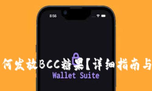 比特派钱包如何发放BCC糖果？详细指南与常见问题解答