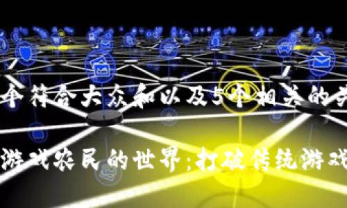 思考一个符合大众和以及5个相关的关键词

区块链游戏农民的世界：打破传统游戏的界限