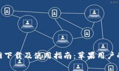 Bitpie钱包官网下载及使用指南：苹果用户的最新