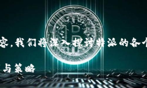 特派全攻略是一个旨在为用户提供全面指导的内容，我们将深入探讨特派的各个方面，以确保读者能够充分理解和利用这一平台。

 特派全攻略：新手必看，全面了解特派的使用技巧与策略