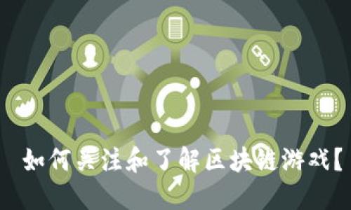  如何关注和了解区块链游戏？