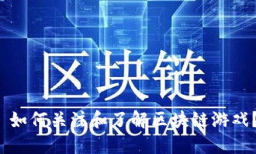  如何关注和了解区块链游戏？