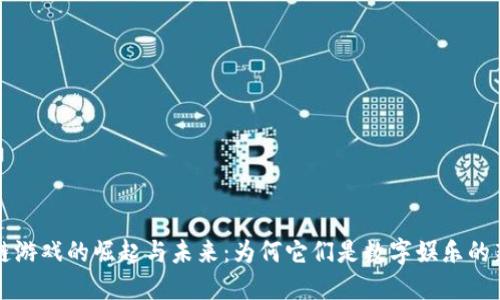 区块链游戏的崛起与未来：为何它们是数字娱乐的新选择