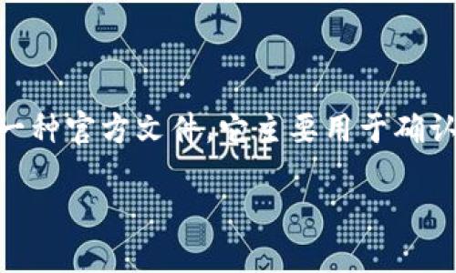 特派确认书（以下简称为“特派确认书”）是中国民用航空局为了确保航空公司高效运营和安全管理的一种官方文件。它主要用于确认航空公司在特定航线或航班上的运营资格和相关责任，尤其是涉及航空安全、乘客服务等方面的要求。

特派确认书详解：定义、用途及重要性