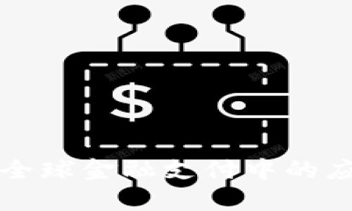 区块链技术在全球金融支付中的应用与未来发展