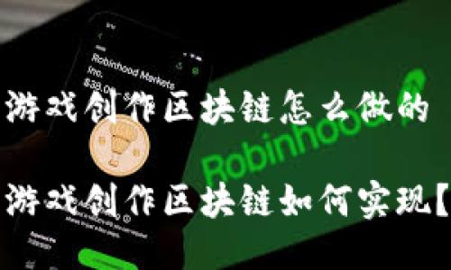 游戏创作区块链怎么做的
游戏创作区块链如何实现?