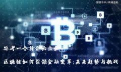 思考一个符合大众和区块链如何引领金融变革：