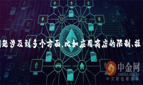 比特派钱包苹果版怎么下载不了其实是许多用户在尝试下载这款数字货币钱包时常遇到的问题。这个问题涉及到多个方面，比如应用商店的限制、操作系统的兼容性、网络连接问题等。为了帮助大家更好地理解这个问题，我们将深入探讨并提出解决方案。

如何解决比特派钱包苹果版无法下载的问题