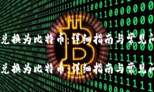 将USDT兑换为比特币：详细指南与常见问题解答

将USDT兑换为比特币：详细指南与常见问题解答