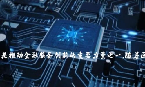 壹佰金融与区块链是当前金融科技领域备受关注的话题，这两个领域的结合被认为是推动金融服务创新的重要力量之一。随着区块链技术的发展，金融行业正在经历一场深刻的变革。以下是本篇文章的详细介绍。

壹佰金融与区块链：未来金融科技的新引擎