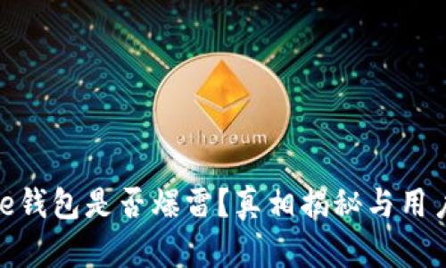 Bitpie钱包是否爆雷？真相揭秘与用户指南