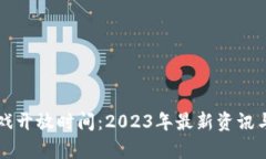区块链游戏开放时间：2023年最新资讯与前景分析