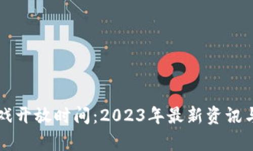 区块链游戏开放时间：2023年最新资讯与前景分析