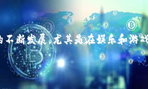 区块链游戏数量是一个涵盖多个方面的主题，包括市场动态、用户需求、开发平台等。随着区块链技术的不断发展，尤其是在娱乐和游戏行业的应用，越来越多的游戏逐渐涌现。以下内容将围绕区块链游戏的数量及相关主题进行详细介绍。

区块链游戏数量：市场现状与未来趋势分析