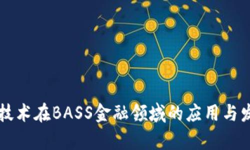区块链技术在BASS金融领域的应用与发展前景