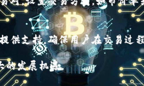 support以下是关于“b特派是小交易所么”的详细内容，包括一个符合的、相关关键词以及针对相关问题的阐述。/support

了解B特派：是小型交易所还是更大平台的潜力？
B特派, 交易所, 加密货币, 交易平台, 投资/guanjianci

一、B特派的基本介绍
B特派（B-Trade）是一家新兴的数字货币交易平台，成立于近年来，旨在为用户提供安全、快捷的加密货币交易服务。尽管在市场上，B特派的规模相对较小，但它以其独特的特色和优势迅速吸引了众多用户。B特派提供多种加密货币的交易服务，包括比特币、以太坊以及其他众多山寨币。同时，平台的界面友好，操作简便，适合投资新手以及有经验的交易者使用。

二、B特派的功能特点
B特派作为一个较小的交易所，其功能设计以用户体验为核心，提供以下几个显著特点：

ol
li安全性：B特派重视用户资金的安全，采用了多重安全机制，包括冷钱包存储、二次验证等，保障用户的资产安全。/li
li多样化的交易对：平台支持多种加密货币的交易，用户可以在平台上自由选择想要交易的货币对，提供丰富的投资选择。/li
li用户友好的界面：平台的界面设计，用户可以方便地找到想要的功能，降低了新手用户的使用门槛。/li
li便捷的交易方式：B特派提供了市价单、限价单等多种交易方式，以满足不同用户的需求。/li
li教育资源：为了帮助新手用户更好地理解加密货币市场，B特派还提供了丰富的教育资源和市场分析。/li
/ol

三、B特派与大型交易所的对比
与一些成熟的大型交易所如币安（Binance）、火币（Huobi）相比，B特派的用户规模和市场影响力相对较小。这使得一些用户质疑B特派是否只是一家“小”交易所。然而，在很多情况下，用户的需求并不总是由交易所的大小决定的。以下是几个关键的对比点：

ol
li交易费用：相较于大型交易所，B特派的交易费用相对较低，能够吸引一些对费用敏感的用户。/li
li客户服务：在用户体验方面，B特派通常能够提供更个性化的客户服务，因其用户基数较小，能够更快速响应用户需求。/li
li法币支持：许多大型交易所通常具有更多的法币交易对，而B特派可能仅支持少数几种主要法币。/li
li流动性：大型交易所由于其庞大的用户基础，通常流动性更好，而B特派在流动性方面需不断努力提升。/li
li社区支持：小型交易所像B特派可能在社区建设上更为紧密，用户的反馈和建议更容易被采纳。/li
/ol

四、B特派的未来潜力
尽管B特派被视为一家“小”交易所，但它也具备了发展成为更大平台的潜力。在当前数字货币行业中，新兴交易所的崛起并不少见，B特派如能够抓住市场机遇，积极自身服务，逐步扩大用户群体，发展前景值得关注。

在未来，B特派可能会通过以下几方面提升自己的市场地位：

ol
li增加交易对：不断增加更多的交易对，尤其是一些新兴加密货币，从而满足用户交易需求。/li
li提升流动性：通过与其他平台合作、进行市场推广等手段，提高交易平台的整体流动性。/li
li技术革新：持续进行技术升级，以提高交易速度和平台的安全性，为用户提供更佳的交易体验。/li
li社区建设：构建更强大的用户社区，提供更多互动和支持的渠道，增强用户黏性。/li
li营销策略：加强市场宣传，提高B特派在加密货币市场的认知度，吸引更多新用户。/li
/ol

五、可能相关的问题
1. B特派的交易费用如何？
B特派的交易费用相对低于一些大型交易所，具体费用可能会根据交易量和交易对的不同而有所不同。对于新用户来说，了解这一点非常重要，因为交易费用将直接影响到其投资回报率。B特派通常会按交易金额的一定百分比收取费用，低交易量的用户可能会面临较高的费用，而高交易量用户则能享受较低的费率。此外，平台可能会不定期推出优惠活动，进一步降低用户在平台上的交易成本。

2. B特派是否安全可靠？
安全性是用户选择交易所时考虑的首要因素，B特派在这方面表现突出。它采取了多重安全机制，例如冷钱包存储、双重身份验证等，确保用户资金的安全。此外，B特派定期进行安全评估，并及时修复可能被利用的漏洞，以防范黑客攻击。虽然任何交易所都不能做到百分之百的安全，但B特派在提升安全性方面所做的努力是值得肯定的。

3. B特派适合新手吗？
是的，B特派非常适合新手使用。首先，其用户界面设计友好，操作简单，帮助用户快速上手。其次，B特派提供了丰富的教育资源和市场分析，帮助新手用户学习和了解加密货币市场。此外，客服团队响应及时，新手在使用过程中遇到问题时，可以即时得到帮助，降低了投资风险。

4. 如何在B特派进行交易？
在B特派进行交易的流程相对简单。用户需要首先在平台上注册账号，完成身份验证后便可以充值资金。资金到账后，用户可以选择进行市场交易，选择想交易的加密货币和对应的交易对，设置交易方式，如市价单或限价单，最后确认交易。交易完成后，用户可以在账户中查看资金的变动情况。

5. B特派的客户服务如何？
B特派注重客户服务，拥有专门的客服团队，能够快速响应用户的各种问题。用户可以通过平台内的在线客服、邮件或电话等方式与客服取得联系。平台通常会努力为用户解决问题并提供支持，确保用户在交易过程中体验良好。此外，B特派也会在官网上定期发布市场动态、交易技巧等，帮助用户提升交易能力。

综上所述，尽管B特派在市场上的知名度不如一些大型交易所，但凭借其独特的优势和功能，依然能够满足广大加密货币用户的需求。随着市场的不断发展，B特派有望在未来迎来更大的发展机遇。