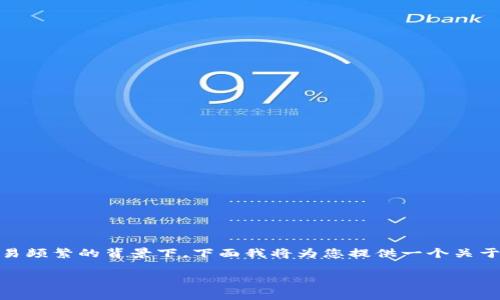 特派提币一直没到账的问题在很多用户中都相对常见，尤其是在数字货币交易频繁的背景下。下面我将为您提供一个关于此问题的完整解答，包括新闻、相关关键词，以及详细介绍和可能相关的问题。

baaoti特派提币一直没到账，应该如何处理？