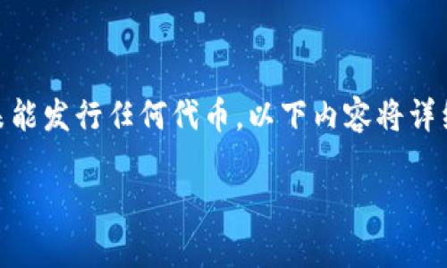 特派（或称为B特派）作为一个平台或者项目，可能会因多种原因未能发行任何代币。以下内容将详细阐述与其相关的因素，引发的结果，以及可能的相关问题和讨论。

为什么B特派不发币？分析与探讨
