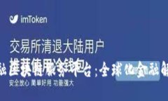 asone跨境金融区块链服务平台：全球化金融解决方
