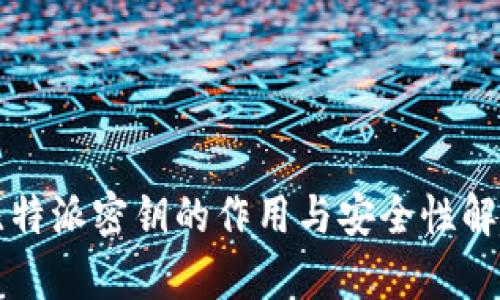 比特派密钥的作用与安全性解析