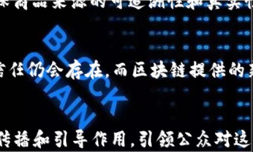 
   华尔街日报：区块链金融的500年发展历程 /  

关键词：
 guanjianci  区块链, 华尔街日报, 金融科技, 500年, 发展历程 / guanjianci 

引言
区块链技术因其去中心化、安全和透明的特性而在近十年内获得了广泛关注。伴随着其发展的，是金融行业的深刻变革，尤其是在资产管理、支付系统和信贷市场等领域，这种影响愈发明显。假如我们把目光放大到500年的历史长河，结合华尔街日报的视角，来探讨区块链金融的发展历程，将有助于我们更好地理解这一技术变革的深远意义。

区块链技术的起源
尽管区块链技术在21世纪初才被广泛认识，但其基本理念与币本位经济、货币政策的变革可以追溯到更早的历史阶段。金融交易的透明性和去中心化需求是在金融历史发展的过程中逐步形成的，这种需求激发了人们对新技术和新模型的探索。想象一下500年前，金融交易还主要依赖于现金和实物资产，这时候无法进行全球性和实时的资产转移。

区块链的发明归功于中本聪在2008年发布的白皮书《比特币：一种点对点的电子现金系统》，标志着数字货币的起步，而区块链作为其底层技术的核心开始逐渐被认知。从根本上说，这是一种分布式账本技术，旨在通过去中心化的方式解决信任和中介的问题。这一想法既古老又全新，反映出人类在金融交易中追求信任与效率的永恒主题。

区块链与金融的首次交集
金融历史的演变总是与技术创新息息相关。随着互联网的兴起，数字支付和电子钱包开始普及，金融科技这个词汇也逐渐进入了人们的视野。在这样的背景下，区块链技术迈出了重要一步。2010年代初，比特币、以太坊等数字货币的出现，不仅为投资者提供了新的资产类别，也让金融领域内部的公平性与效率得到了前所未有的关注。

华尔街日报对此给予了高度关注，报道了对于区块链技术从投机性质到应用性质转变的趋势，分析了这种趋势对传统金融行业的潜在挑战。此外，区块链技术的去中心化特性使得各类金融产品能更透明地运转，降低中介费用，提升了金融服务的普惠性。

区块链金融发展的关键节点
回顾过去的十年，区块链金融的发展历程中涌现出不少关键节点。例如，2015年以太坊的发布首次将智能合约的概念引入区块链，这一创新使得区块链不仅可以用于转账，还可以在多种应用场景下执行自动化的合约。

2017年，整个行业迎来了“ICO热潮”，数以亿计的资金通过区块链技术为初创项目赋能，这对于资金的获取和分配方式产生了深远影响。然而，监管层也逐步介入，促使整个市场回归理性。华尔街日报对这一现象的深入分析显示了法律合规性与技术创新之间的拉锯，强调了未来区块链金融发展的规范化和标准化的重要性。

区块链技术在金融行业的应用场景
除了上述的基础货币交易，区块链技术在金融行业还有很多实际应用场景。比如，实现跨境支付、证券清算、信用评级、供应链金融等，通过去中心化的方式，提高了交易的透明度和效率。

例如，某国际支付平台借助区块链技术实现提升了跨国汇款的速度，从几天缩短至几分钟，且费用也显著降低。华尔街日报对此进行了一系列报道，关注全球范围内企业如何运用这一技术提升其市场竞争力。同时，区块链的不可篡改性也带来了信贷市场的安全性提升，贷方和借方都能清晰、准确地追踪交易历史。

面对的挑战与机遇
尽管区块链金融发展迅速，挑战也接踵而至。安全性、隐私、合规性等问题亟待解决。针对个人隐私的保护，就是一个亟需思考的问题。在某些情况下，区块链的公开性虽然提供了透明性，但也可能会引发用户隐私的担忧。

此外，市场对区块链的认知仍处于不断演变的过程中，既有对其潜在的金融科技革命的期待，也有质疑和声讨。华尔街日报对此进行了深入报道，强调区块链技术需要跨越技术拦路虎，向实用性和普适性迈进，从而实现真正的金融所需。

区块链金融的未来发展方向
展望未来，区块链金融的发展将面临更大的机遇与挑战。一方面，金融科技的迅速普及将推动更多传统金融机构向区块链技术转型，整个金融产业可能变得更加敏捷和高效。另一方面，技术的落地应用能否得到法律法规的支持和认可，还是一个待解的难题。

华尔街日报强调，区块链技术的可持续发展不仅依赖于技术本身的演进，还需要生态链内各种参与者的协作，包括创业公司、金融机构、监管部门到学术界的共同努力。通过多元化的合作，可以期待区块链金融在未来继续为人类社会的发展提供新的动力。

可能相关的问题
h41. 区块链如何重塑金融行业的信任机制？/h4
传统金融行业依赖于中央权威机构来建立信任。例如，银行通过持有客户资金来增加客户对其的信任。然而，这种中心化的信任机制也存在诸多风险，如诈骗、误操作等。区块链技术通过其去中心化的特点，使得所有交易记录都有多个机构进行验证，每一笔交易都不可篡改，从而提高了透明度，降低了信任的成本。

借助区块链，每个人都可以查看交易历史，确保资金安全。在这种机制下，信任的建立不再依赖于个别金融机构，而是通过算法和代码实现，体现了一种集体参与和共享的信任文化。

h42. 区块链技术的安全性如何保障？/h4
区块链被认为是较为安全的技术，但安全性也并非绝对。区块链的安全主要依赖于其加密算法和网络的去中心化。然而，随着技术的不断进步，黑客和攻击风险也在增加。要保障区块链的安全，除了要不断加强安全协议，还需要对系统进行定期安全审计，检测可能的漏洞。此外，用户个人在使用区块链服务时，选择安全的钱包存储资金、使用佳的安全措施（例如双重认证）也至关重要。

h43. 区块链技术的合规性挑战有哪些？/h4
随着区块链金融的快速发展，各国政府对其合规性问题的重视程度日益上升。监管机构需要在创新与保护之间找到平衡点，为金融科技提供明确的监管框架。在一些国家，区块链及其衍生产品的法律地位尚不明确，可能导致法律纠纷和市场不稳。因此，相关方应加强与监管者的沟通，确保创新活动能够在合规的框架内进行，从而降低法律风险。

h44. 区块链在国际贸易中的应用前景如何？/h4
区块链在国际贸易中的应用前景十分广阔。比如，通过区块链实现智能合约的自动履行，可以降低合同履行的成本与时间，提升效率。此外，基于供应链的区块链技术应用，能确保商品来源的可追溯性和真实性，解决国际贸易中的假货问题。未来，随着技术的发展和标准化认定的逐步完善，区块链在国际贸易领域的应用将越来越普遍，推动全球交易的透明化与高效化。

h45. 区块链金融是否会替代传统金融？/h4
虽然区块链金融以其高效、透明的特性对传统金融形成了挑战，但并不意味着会完全替代传统金融。两者可以在未来的金融生态中 coexist。传统金融凭借成熟的体系和品牌信任仍会存在，而区块链提供的新技术与服务也会为用户提供更多选择。未来的金融领域，有可能是两者融合的局面。

结论
通过以上的分析，我们可以看出，区块链金融的500年发展历程不仅是技术进步的结晶，更是对金融行业信任机制的深刻反思与变革。华尔街日报作为知名金融媒体，发挥了其传播和引导作用，引领公众对这一技术的全面理解。我们有理由相信，在未来的发展中，区块链金融将继续影响我们生活的方方面面，推动全球经济的创新与发展。