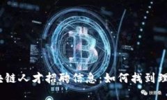 金融区块链人才招聘信息：如何找到理想岗位？