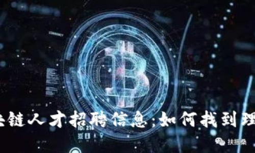 金融区块链人才招聘信息：如何找到理想岗位？