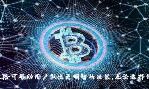   b特派钱包查询安全性分析与风险评估 / 

b特派钱包, 钱包安全, 资金监控, 匿名交易, 数字货币安全 /guanjianci 

### b特派钱包是什么？

b特派钱包是一个数字货币钱包，用于存储、发送和接收各种加密货币。随着区块链技术的不断发展，加密货币的使用逐渐普及，越来越多的人开始关注如何安全地管理他们的数字资产。b特派钱包提供了便捷的操作界面和多种安全功能，帮助用户更好地管理他们的资产。

### b特派钱包的主要功能

b特派钱包具备多项功能，包括：
- 资产管理：用户可以轻松查看和管理他们的数字资产，包括余额、交易历史等。
- 转账功能：用户可以通过扫描二维码或输入对方的钱包地址进行快速转账。
- 安全设置：钱包提供多种安全设置选项，如双重验证、密码保护等，增强账户的安全性。
- 多种币种支持：b特派钱包支持多种类型的加密货币，使得用户可以在一个平台上管理多个种类的资产。

### b特派钱包安全吗？

安全性是使用任何数字钱包时最重要的考虑因素之一。b特派钱包采用了多种安全措施来保护用户的资产，但如同其他数字钱包一样，没有绝对的安全保障。

以下是b特派钱包的一些安全措施：
- **加密技术**：钱包内部数据和用户信息通常采用加密技术，以防止黑客入侵和数据泄露。
- **私钥保护**：用户的私钥是访问其数字资产的密钥，b特派钱包一般不存储用户的私钥，用户需自行保管。
- **多重认证**：许多应用程序提供多重认证选项，例如短信验证码或邮件确认，以增加账户安全性。

尽管b特派钱包在安全方面采取了一系列措施，用户在使用时仍需保持警惕，定期更新安全设置，避免下载不明来源的应用，以及不随便透露自己的私钥和密码。

### 警察是否能查到b特派钱包的交易记录？

对于这个问题，答案并不是绝对的。一般来说，b特派钱包的交易是基于区块链技术，区块链的本质是公开透明的，每一笔交易都可以在区块链上被查询到。这意味着警方可以通过区块链查询到某些交易记录，但是否能追踪到具体的钱包用户则取决于多种因素。

以下是一些可能影响查找能力的因素：
- **钱包的类型**：如果b特派钱包是非托管型（用户掌握私钥）的，追踪的难度会增加。因为交易记录虽在区块链上透明，但用户的身份信息不会直接与钱包地址绑定。
- **交易的复杂性**：一些用户可能使用混币服务，通过多次转账混淆交易记录，进一步提高追踪难度。
- **本地法律规定**：不同国家或地区对于加密货币的监管政策也不同，某些地方可能会对提供链上数据的公司要求合作。

### 有没有可能被黑客攻击？

黑客攻击是数字货币钱包面临的一大风险。尽管b特派钱包采取了很多安全措施，但黑客始终可能找到漏洞。以下是一些常见的黑客攻击方式：
- **网络钓鱼攻击**：黑客通过假冒网站、邮件或应用程序试图获取用户的私钥或登录信息。
- **恶意软件**：黑客可能向用户设备中植入恶意软件，用于监视用户输入的敏感信息。
- **系统漏洞**：如果钱包的软件存在安全漏洞，黑客可能利用漏洞进行攻击。

用户可通过以下方式保护自己免受攻击：
- **保持软件更新**：定期更新钱包软件，以确保获得最新的安全补丁和修复。
- **使用强密码**：设置复杂且独特的密码，并定期更换。
- **避免公共网络**：尽量避免在公共Wi-Fi网络中进行交易，以防信息被窃取。
  
### 如何防范交易风险？

在使用b特派钱包进行交易时，用户应该时刻保持警惕，避免不必要的风险。以下是一些建议：
- **确认交易对象**：在进行交易前，务必确认对方的身份和交易地址，避免交易错送。
- **小额交易试水**：如果是对新钱包或新平台不够了解，可以选择先进行小额交易，确认安全性后再进行大额交易。
- **使用冷钱包**：对于长期存储的资产，可以考虑使用冷钱包（例如硬件钱包）进行存储，减少线上被黑客盗取的风险。

### 相关问题解答

#### 1. b特派钱包如何保证用户的隐私安全？
b特派钱包通过多种技术手段来保证用户的隐私安全，包括但不限于：
- **匿名性**：大多数加密货币交易是匿名的，用户的身份信息不会在区块链上公开。
- **隐藏IP地址**：许多钱包服务商为用户提供VPN服务，确保用户的IP地址不被泄露。
- **不记录日志**：某些钱包表示不记录用户行为日志，保护用户隐私。

#### 2. 如果钱包丢失，资产是否还能找回？
钱包丢失后，资产是否还能找回取决于用户是否事先备份了私钥或助记词。大多数数字钱包提供私钥导出和助记词生成。如果用户丢失了钱包但未备份信息，那么资产就将彻底丢失。

#### 3. b特派钱包支持哪些加密货币？
b特派钱包一般支持多种主流的加密货币，包括比特币、以太坊、LTC、USDT等。用户在选择钱包时，需要确认其支持的具体货币列表，以确保满足自己的需求。

#### 4. 使用b特派钱包的费用是多少？
b特派钱包可能会根据不同的交易需求收取一定的费用。常见的费用包括交易手续费、提款手续费等。用户在使用前应仔细查看费用结构，避免因为隐性费用而造成损失。

#### 5. 如何选择合适的数字钱包？
选择合适的数字钱包时，用户应考虑以下几点：
- **安全性**：查看钱包的安全措施和历史记录。
- **用户反馈**：参考其他用户的使用体验和评价。
- **支持币种**：确保钱包支持用户所需的加密货币。
- **功能完备性**：选择功能全面、易于操作的钱包。

### 结论

b特派钱包提供了用户管理数字资产的便利，但在安全性方面却需用户保持高度警惕。理解该钱包的工作基础及其潜在风险可帮助用户做出更明智的决策。无论选择何种钱包，基本的安全知识与习惯都是非常必要的，只有在安全保障下，才能安心享受数字货币带来的便利和可能的收益。