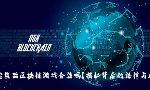 国宝熊猫区块链游戏合法吗？揭秘背后的法律与风险