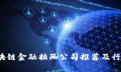 2023年区块链金融插画公司推荐及行业前景分析