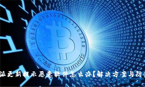  比特派更新提示恶意软件怎么办？解决方案与防范措施