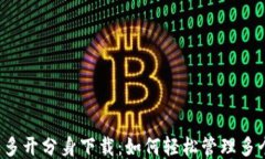 比特派多开分身下载：如何轻松管理多个钱包？