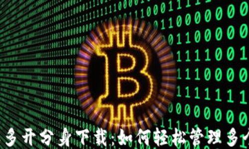 
比特派多开分身下载：如何轻松管理多个钱包？