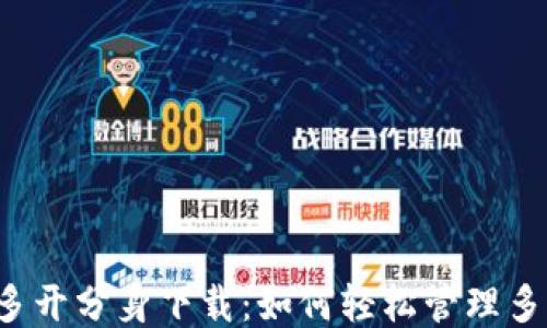 
比特派多开分身下载：如何轻松管理多个钱包？