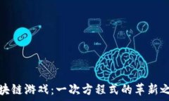    区块链游戏：一次方程式的革新之路
