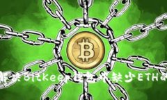 如何解决BitKeep钱包中缺少ETH的问题