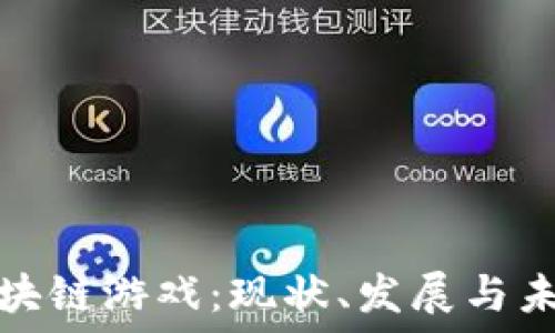   
中国区块链游戏：现状、发展与未来趋势